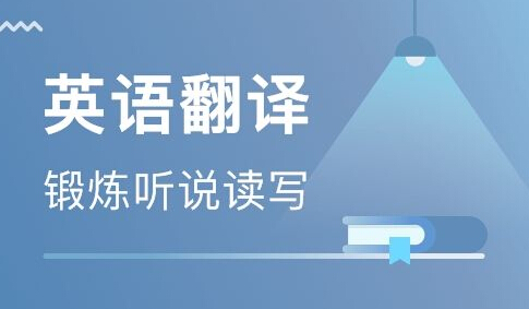 南京英語翻譯公司報(bào)價(jià)